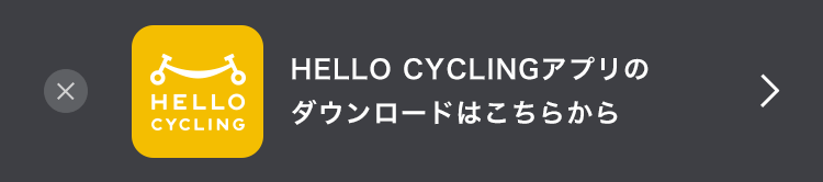 HELLO CYCLINGアプリのダウンロードはこちらから