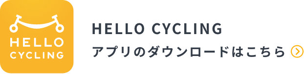 HELLO CYCLING アプリのダウンロードはこちら